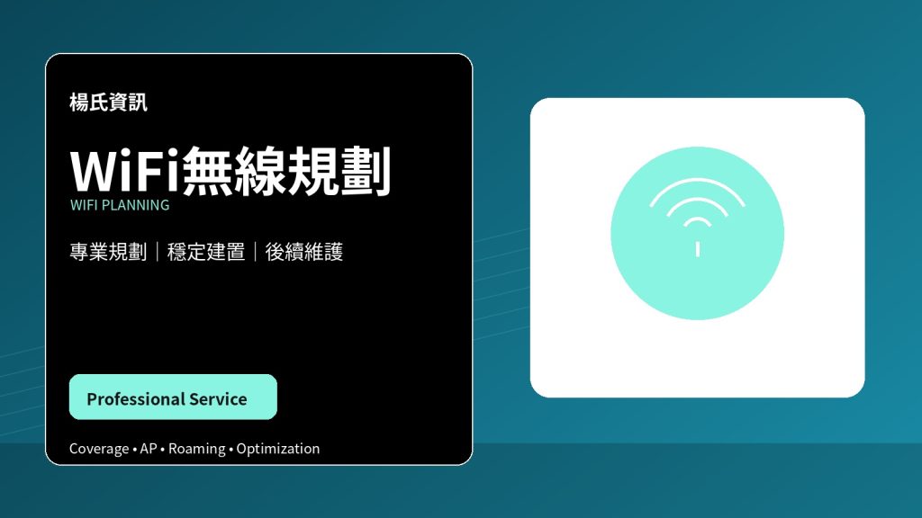 WiFi無線規劃｜企業無線網路建置與訊號優化｜楊氏資訊