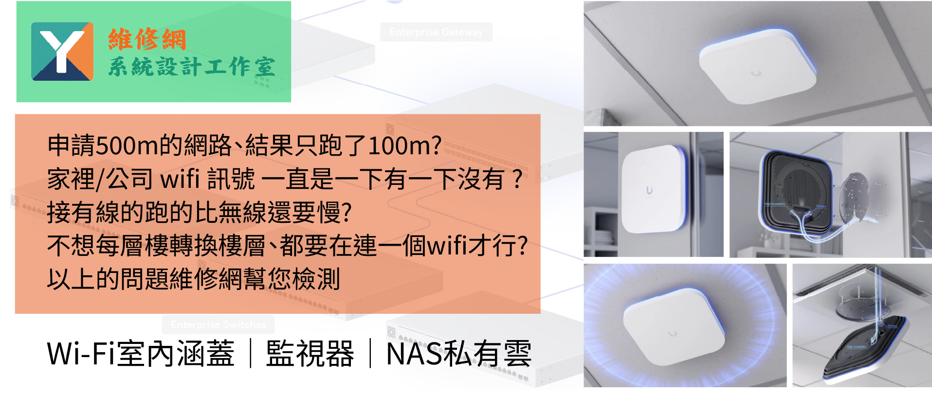 新竹竹北室內Wi Fi工程與設計專業Wi Fi室內涵蓋服務