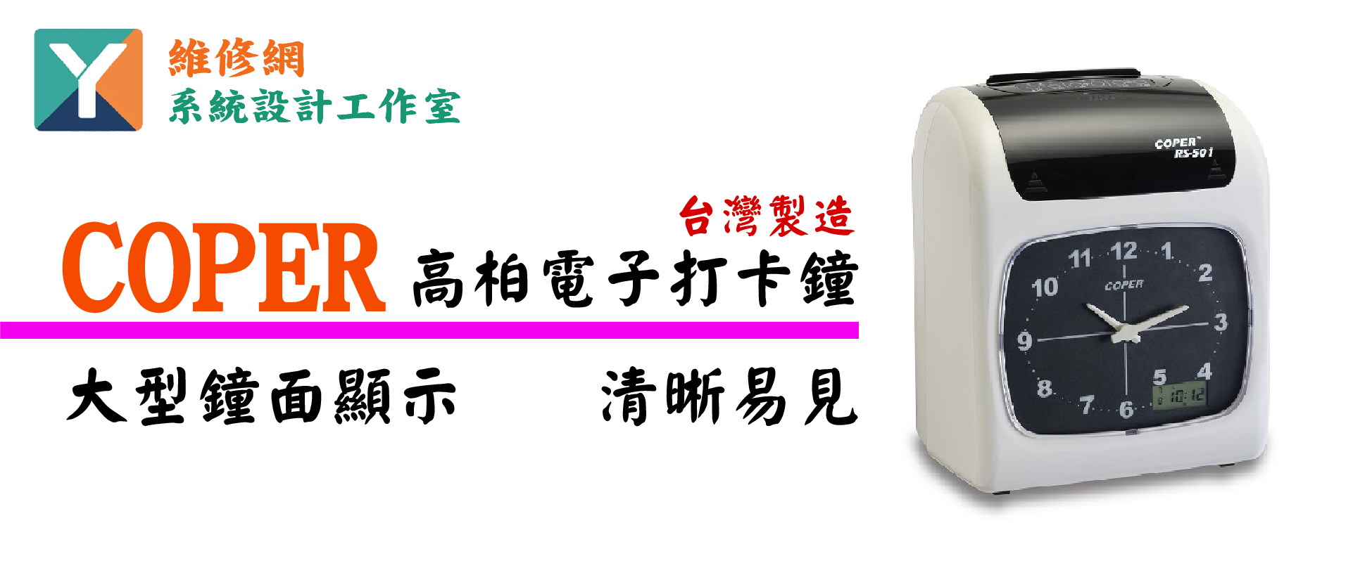我們專業提供 新竹竹北地區打卡鐘銷售與維修服務 無論是小型辦公室工廠餐飲店還是需要大量考勤管理的企業我們都能提供最合適的解決方案