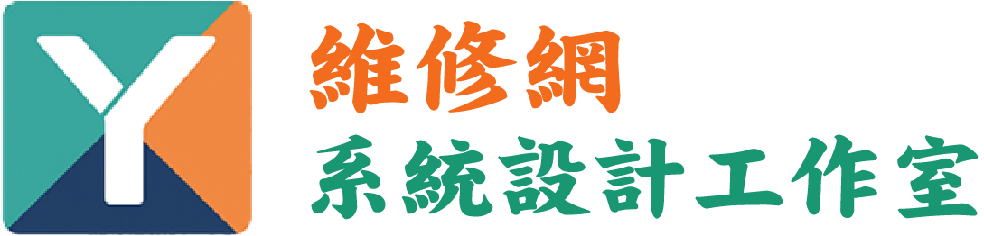 維修網工作室 新竹 新竹維修網工作室