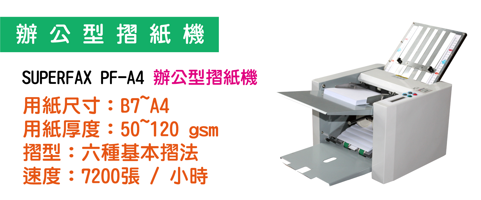 SUPERFAX PF A4 摺紙機推薦 A4 文件摺紙機 辦公室自動摺紙設備 印刷廠摺紙機
