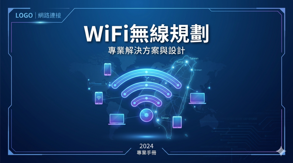提供新竹 WiFi 無線網路規劃服務，協助企業與商家改善訊號不穩、死角過多、連線速度慢與多人同時上網問題，打造穩定高效的無線網路環境。 Focus Keyword