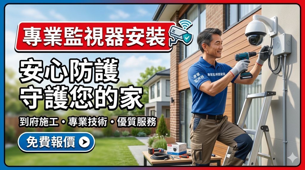 提供新竹監視器安裝服務，包含商家、辦公室、工廠、倉庫與住家監控系統規劃、攝影機安裝、錄影主機設定與遠端監看整合，提升安全與管理效率。