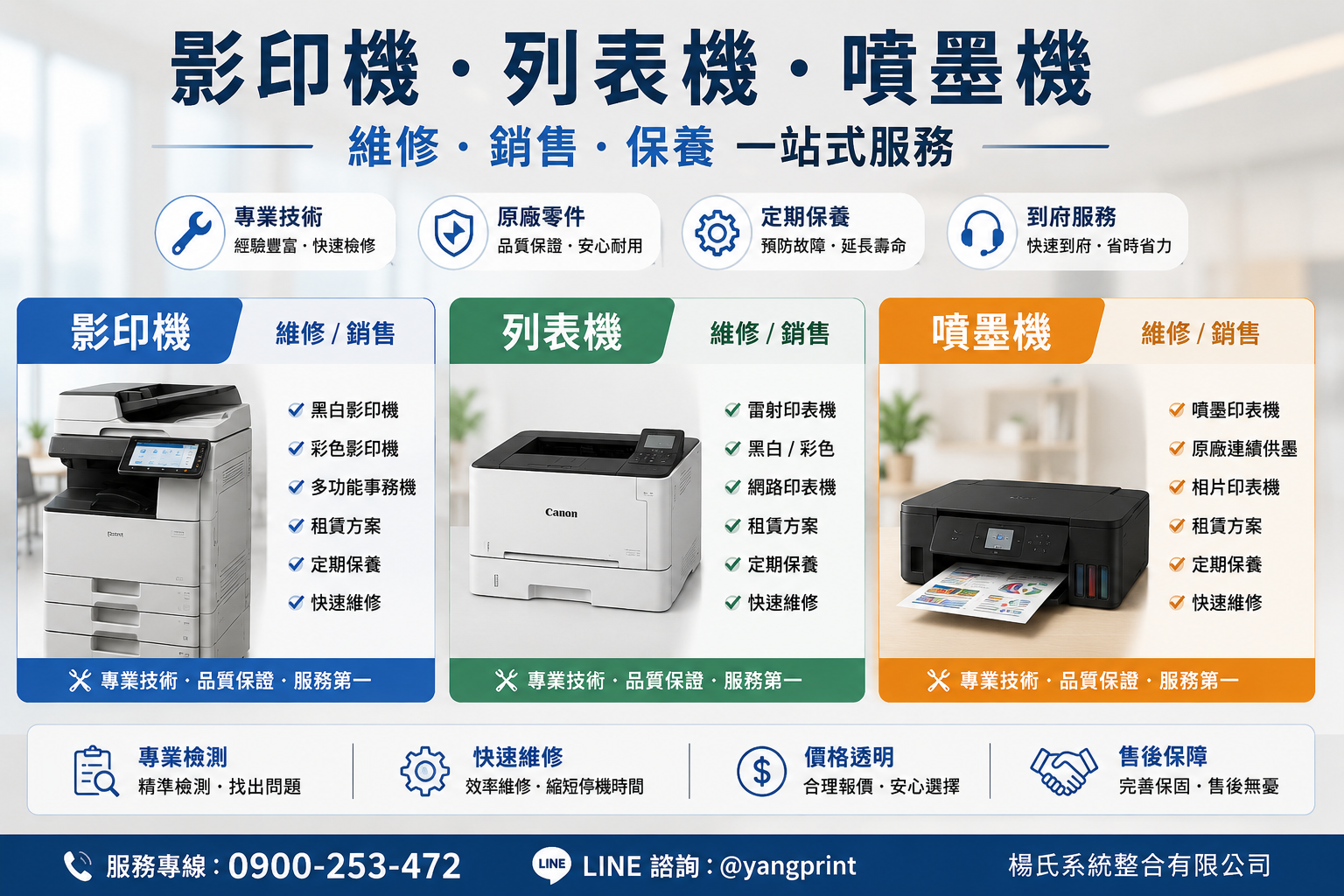 新竹影印機租賃、竹北影印機出租、影印機租借、新竹彩色影印機、企業影印機租賃、辦公室影印機、新竹事務機租賃、頭份影印機、竹南影印機、楊氏系統整合、影印機維護、新竹影印機推薦