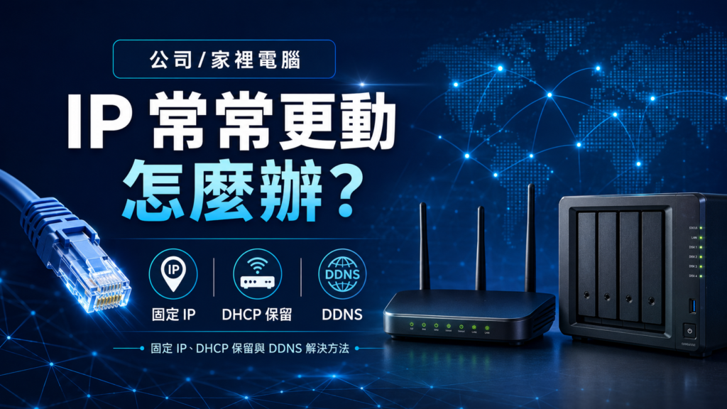 公司/家裡電腦 IP 常常更動怎麼辦?固定 IP、DHCP 保留與 DDNS 解決方法 - 系統整合、維修、ERP系統建置、企業數位化服務 公司/家裡電腦 IP 常常更動怎麼辦?固定 IP、DHCP 保留與 DDNS 解決方法