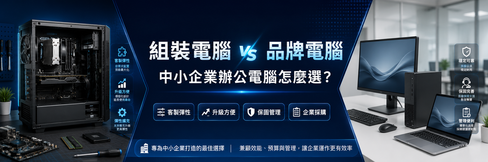組裝電腦跟品牌電腦的差別｜中小企業辦公電腦怎麼選？｜楊氏系統整合