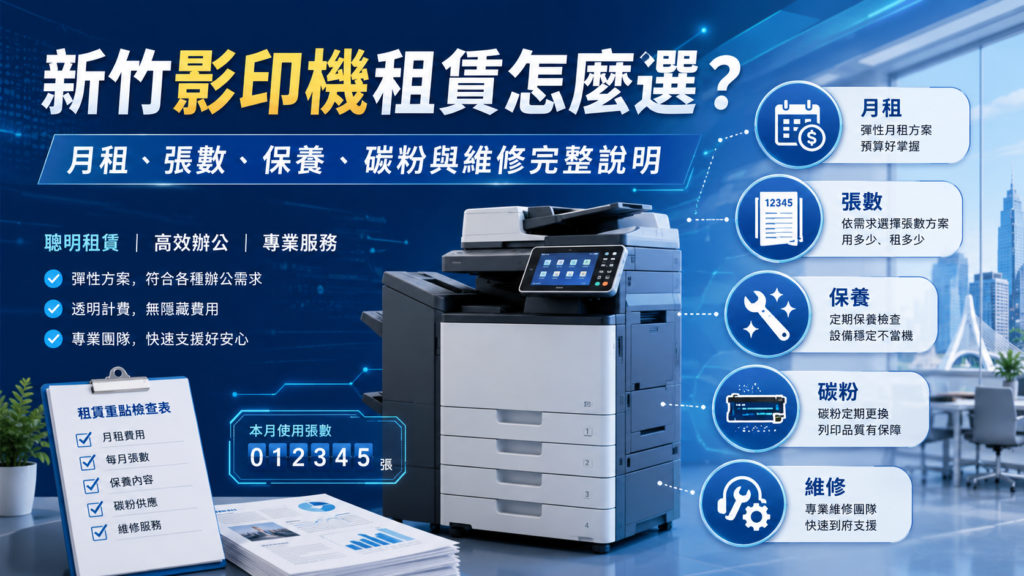 新竹影印機租賃怎麼選?月租、張數、保養、碳粉與維修完整說明|楊氏系統整合 - 系統整合、維修、ERP系統建置、企業數位化服務 新竹影印機租賃怎麼選?月租、張數、保養、碳粉與維修完整說明|楊氏系統整合