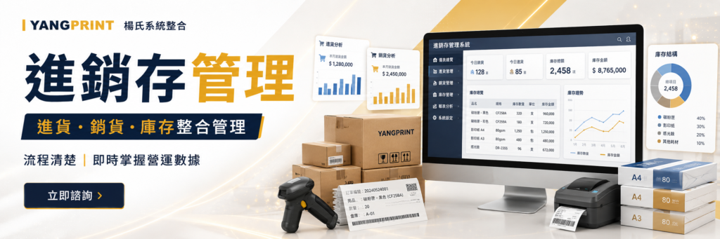 進銷存管理｜進貨、銷貨、庫存整合管理｜楊氏系統整合