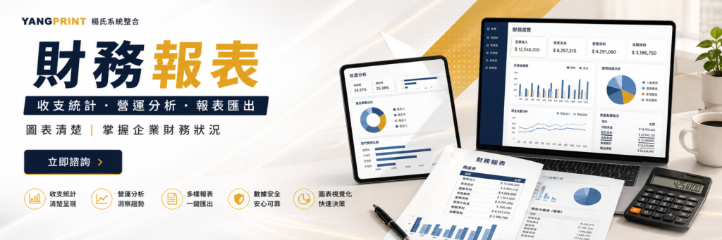 財務報表｜收支統計、營運分析、報表匯出｜楊氏系統整合