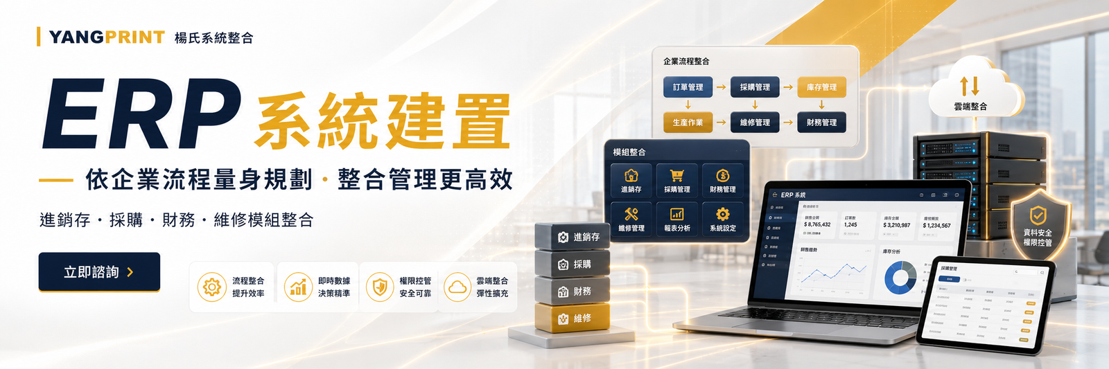 楊氏系統整合提供 ERP 系統建置服務，整合進銷存、採購、財務、維修派工與報表管理，適合新竹、竹北、竹東、竹南、頭份、寶山及新竹周邊企業數位化導入。