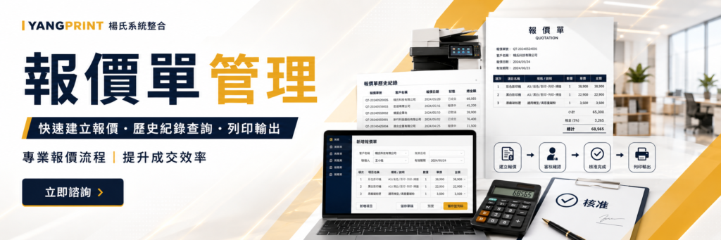 報價單管理｜快速建立報價、歷史查詢、列印輸出｜楊氏系統整合