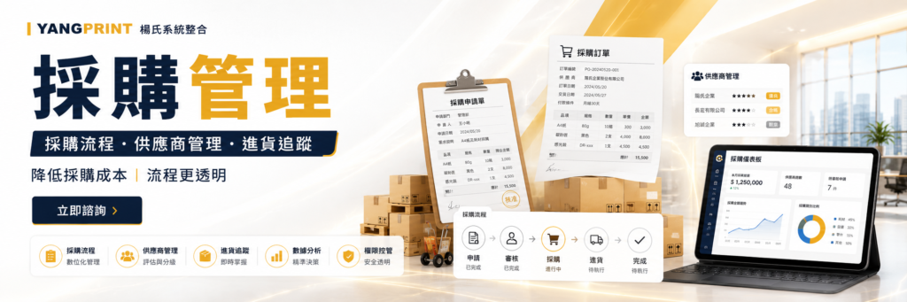 楊氏系統整合提供採購管理系統，支援採購流程、供應商管理、進貨追蹤與採購分析，適合新竹及周邊企業提升採購效率與透明度。