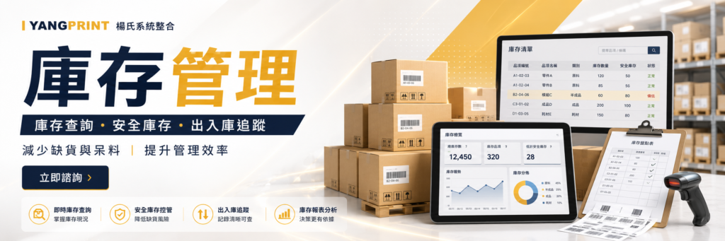 庫存管理｜庫存查詢、安全庫存、出入庫追蹤｜楊氏系統整合