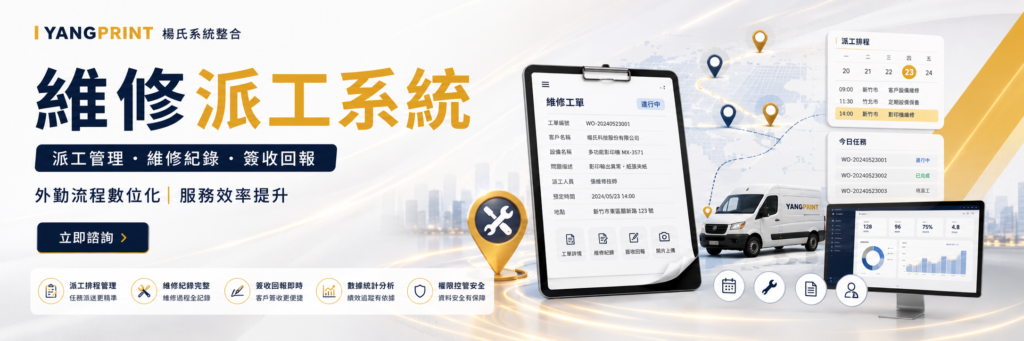 維修派工系統｜派工管理、維修紀錄、簽收回報｜楊氏系統整合
