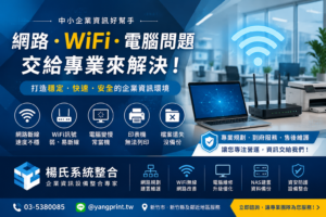 中小企業網路問題, 公司WiFi不穩, 辦公室網路規劃, 電腦維修新竹, 企業資訊維護, 公司網路斷線, WiFi訊號不足, NAS備份, 網路設備安裝, 新竹網路工程, 楊氏系統整合
