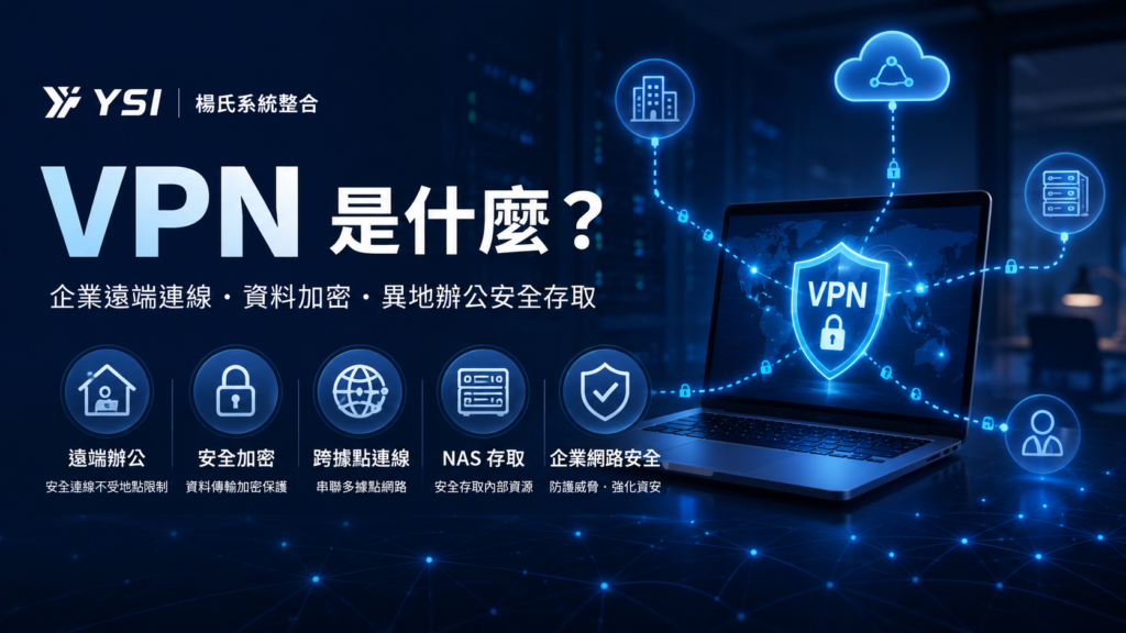 VPN 是什麼？企業遠端連線與資料加密完整說明｜楊氏系統整合