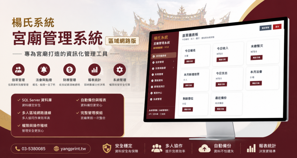 楊氏系統宮廟管理系統區域網路版，整合信眾資料、家庭成員、法會報名、點燈安太歲、油香收入、財務收支、郵寄列印、權限管理及統計報表，協助宮廟建立完整且安全的數位化管理流程。