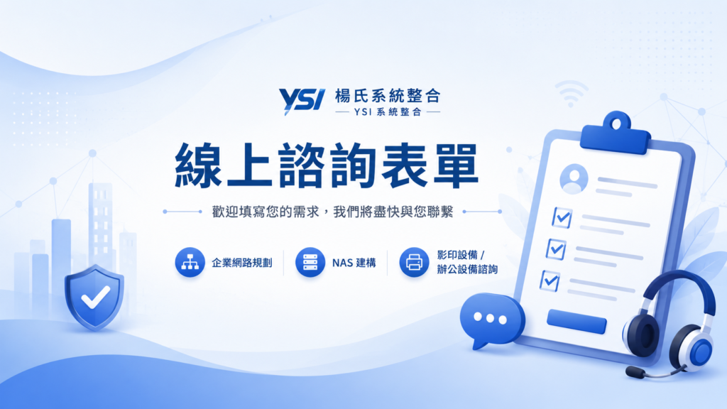 楊氏系統整合線上諮詢表單，歡迎填寫企業網路、NAS、影印設備與辦公設備相關需求，我們將盡快與您聯繫。