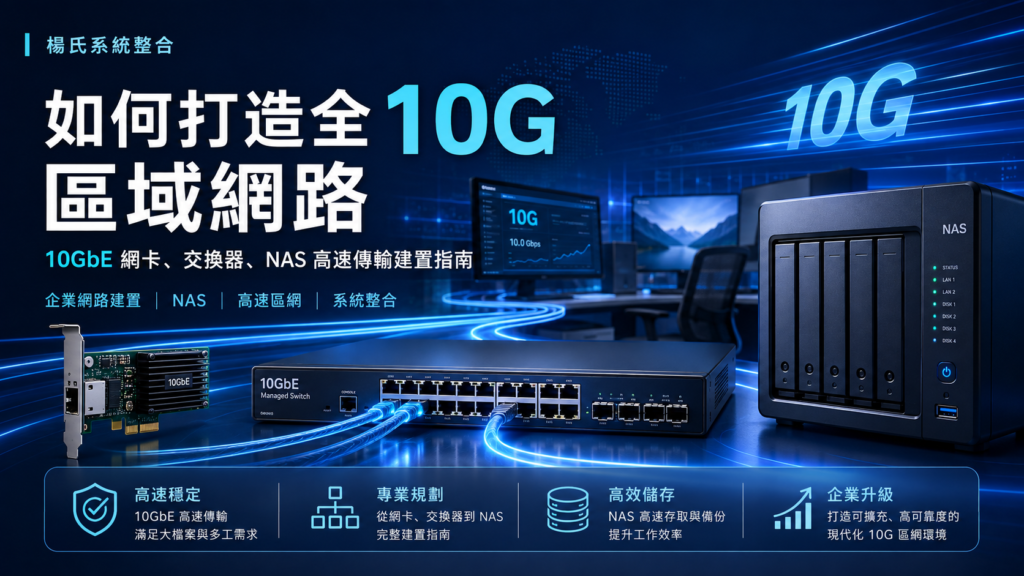 想打造全 10G 高速區域網路?本文完整介紹 10GbE 網卡、10G 交換器、Cat6A 網路線、NAS 儲存效能、RJ45 與 SFP+ 選擇,以及常見速度瓶頸與建置方式。 - 系統整合、維修、ERP系統建置、企業數位化服務 想打造全 10G 高速區域網路?本文完整介紹 10GbE 網卡、10G 交換器、Cat6A 網路線、NAS 儲存效能、RJ45 與 SFP+ 選擇,以及常見速度瓶頸與建置方式。