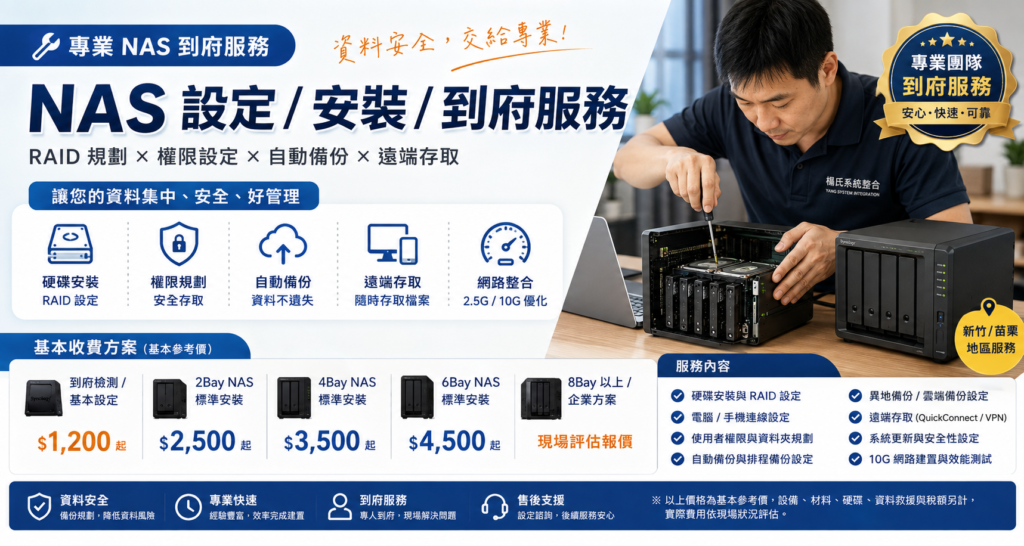 NAS安裝、NAS設定、NAS到府服務、新竹NAS安裝、竹北NAS設定、NAS RAID設定、NAS資料備份、NAS權限設定、NAS遠端存取、Synology安裝、ASUSTOR安裝、QNAP安裝、10G NAS、楊氏系統整合 - 系統整合、維修、ERP系統建置、企業數位化服務 NAS安裝、NAS設定、NAS到府服務、新竹NAS安裝、竹北NAS設定、NAS RAID設定、NAS資料備份、NAS權限設定、NAS遠端存取、Synology安裝、ASUSTOR安裝、QNAP安裝、10G NAS、楊氏系統整合