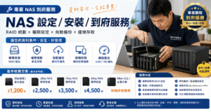 NAS安裝、NAS設定、NAS到府服務、新竹NAS安裝、竹北NAS設定、NAS RAID設定、NAS資料備份、NAS權限設定、NAS遠端存取、Synology安裝、ASUSTOR安裝、QNAP安裝、10G NAS、楊氏系統整合