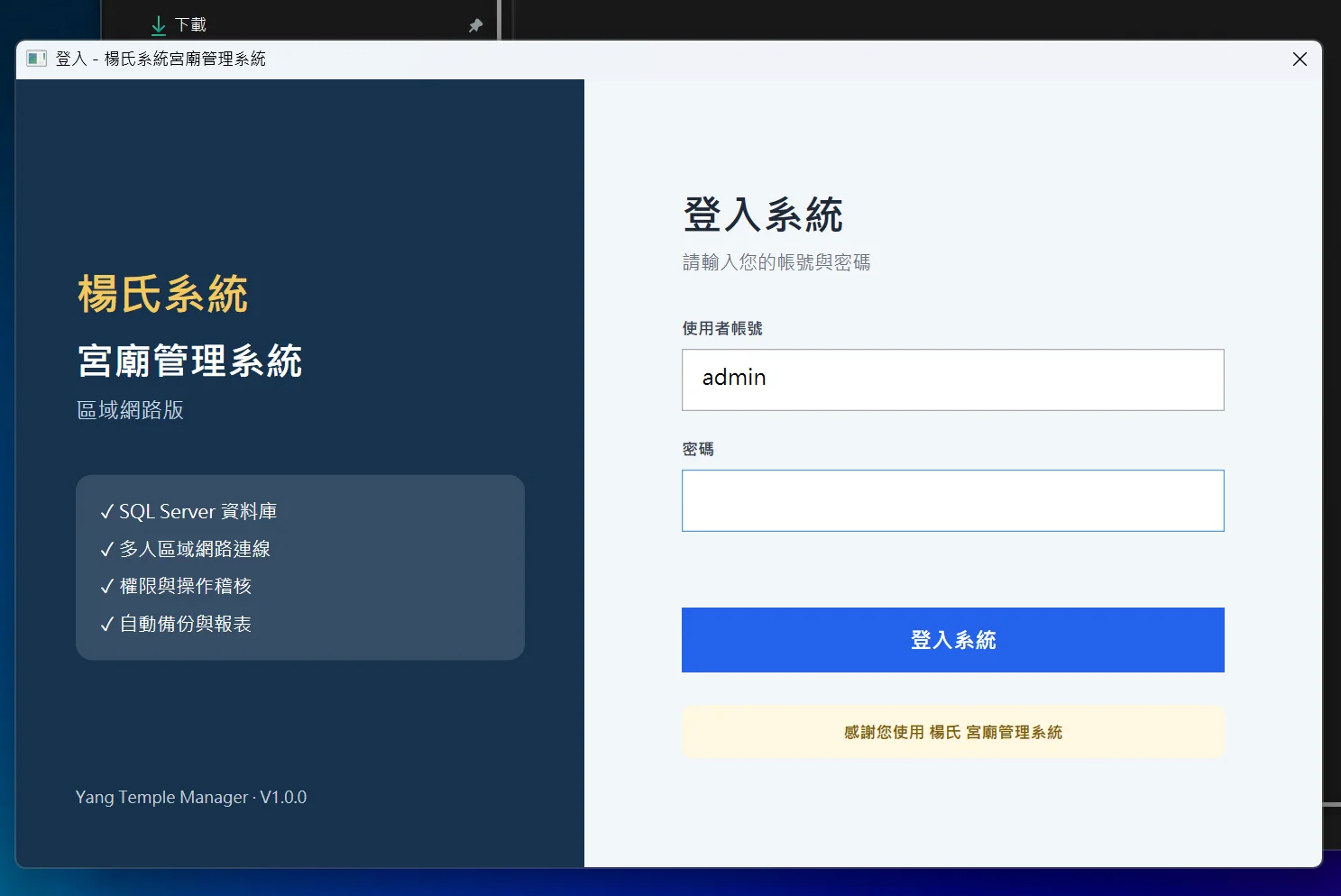 楊氏系統宮廟管理系統登入畫面
